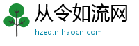 从令如流网